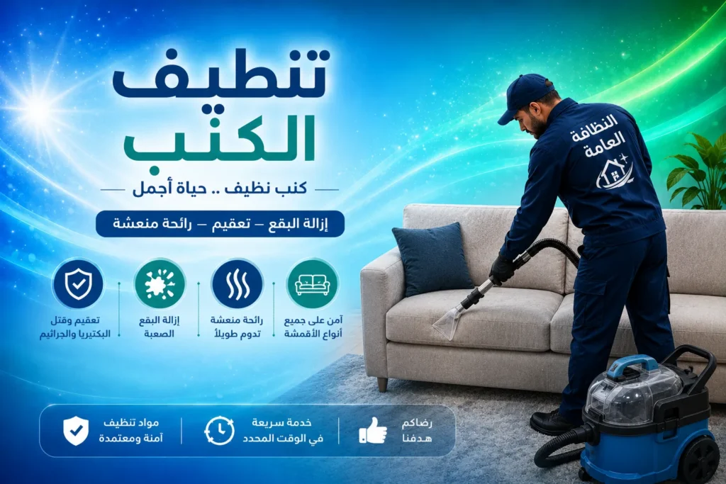 تنظيف كنب في عجمان