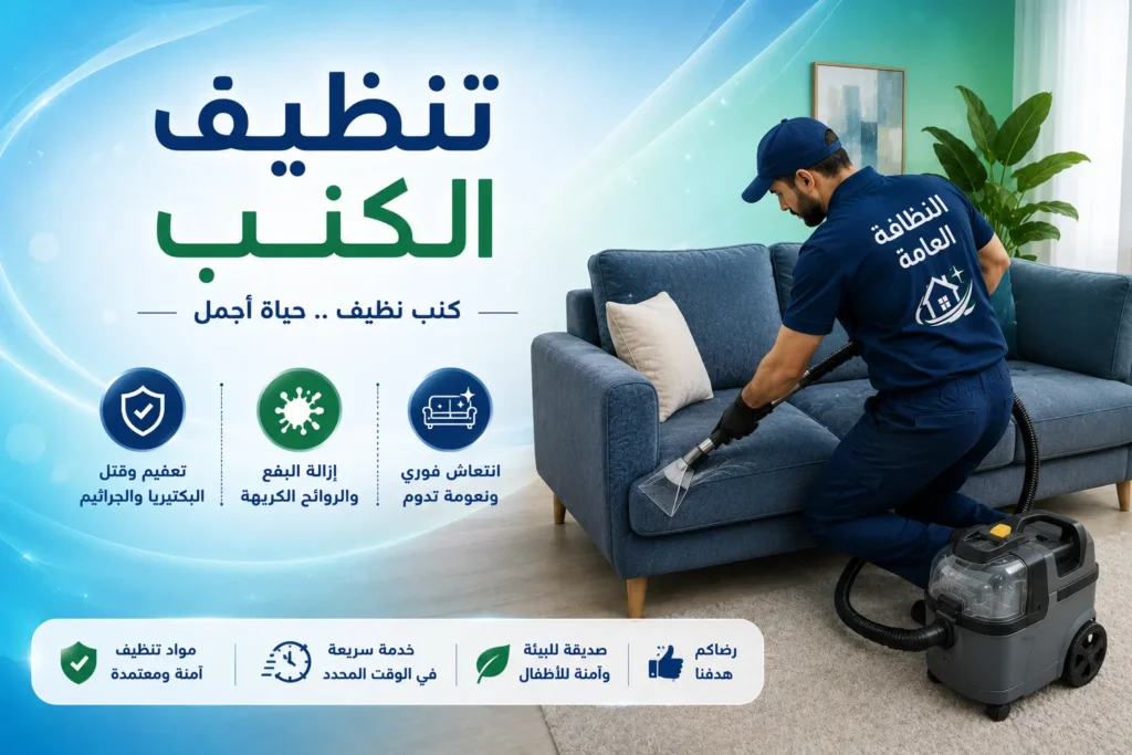 تنظيف كنب في عجمان