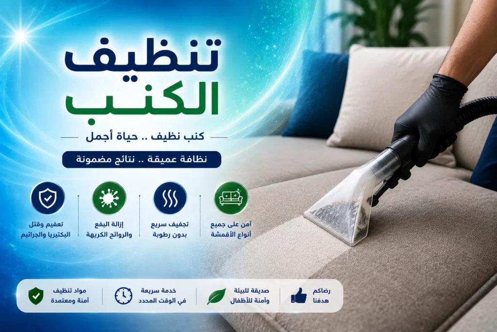 تنظيف كنب في عجمان