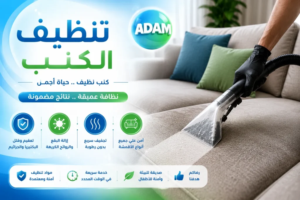 تنظيف كنب في عجمان
