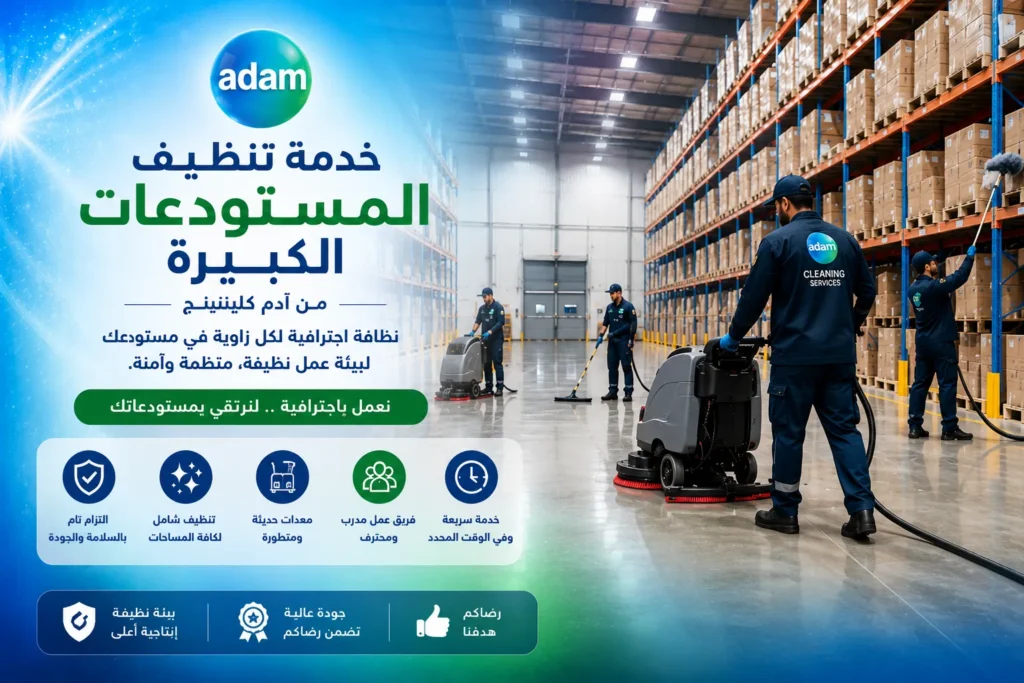 تنظيف مستودعات في العين