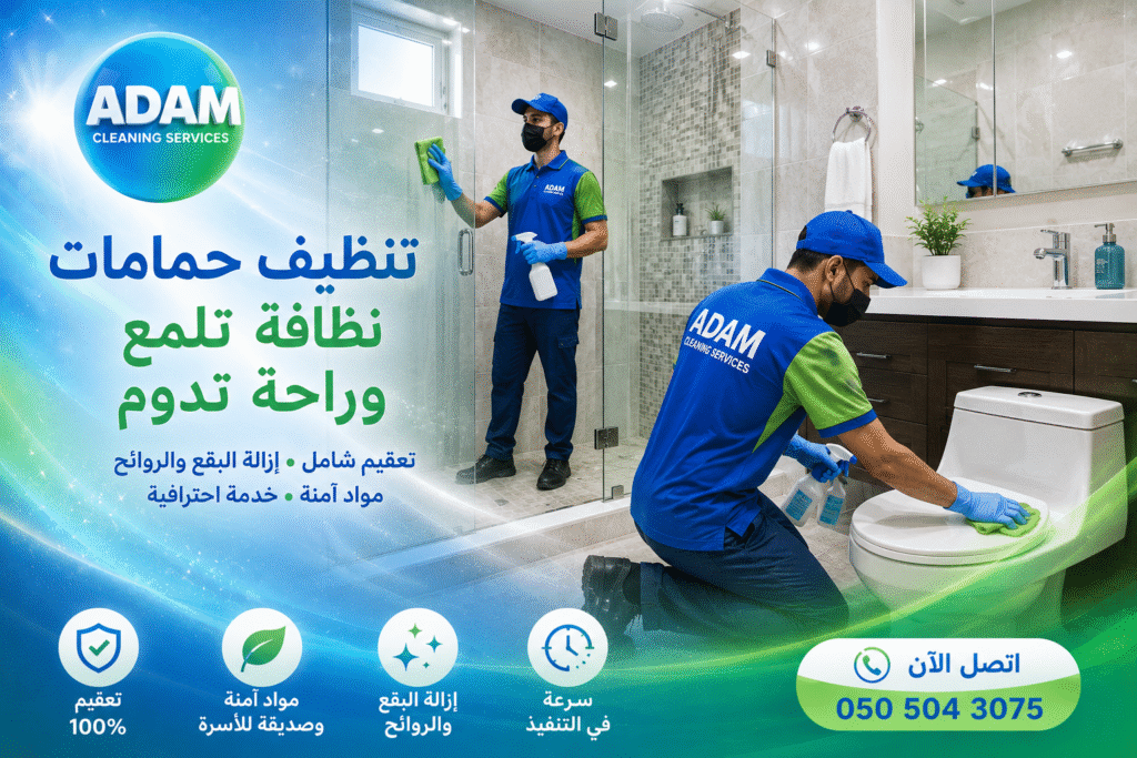 تنظيف حمامات