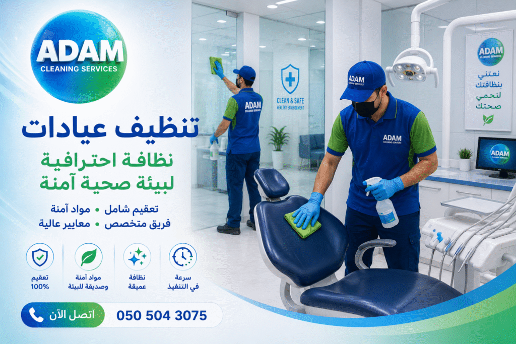تنظيف عيادات