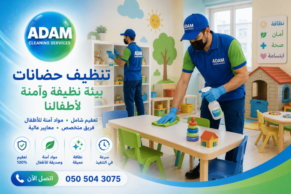 تنظيف حضانات