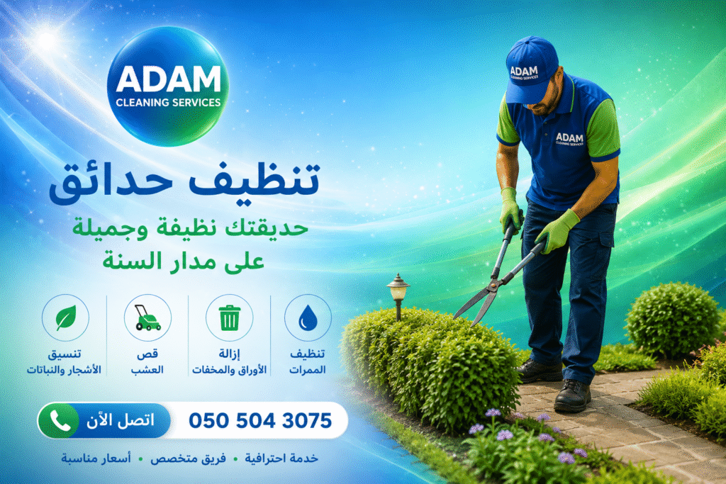 تنظيف حدائق
