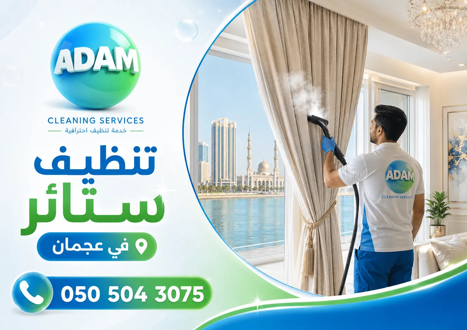 تنظيف ستائر في عجمان بواسطة فريق Adam Cleaning Services داخل المنزل