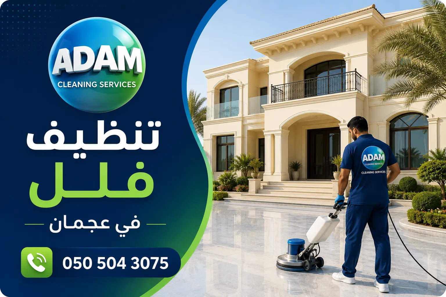 تنظيف فلل في عجمان بواسطة شركة Adam Cleaning Services