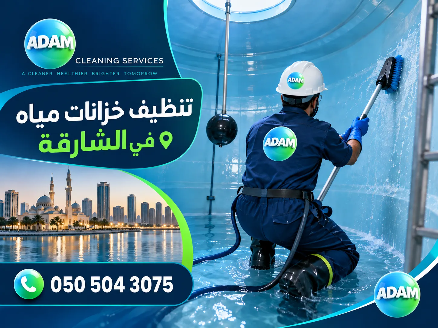 تنظيف خزانات مياه في الشارقة بواسطة فريق Adam Cleaning Services بعد إزالة الرواسب وتعقيم الخزان