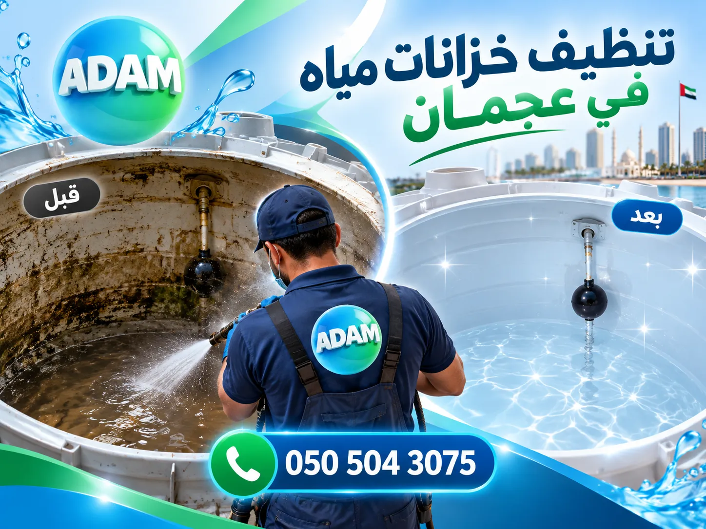 تنفيذ تنظيف وتعقيم خزان مياه في عجمان باستخدام معدات احترافية من Adam Cleaning Services