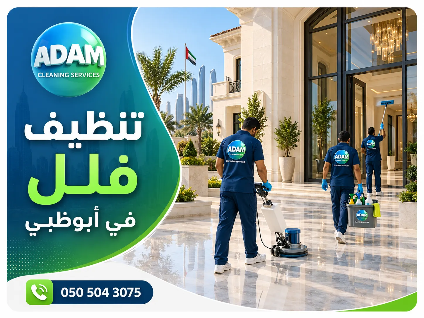شركة تنظيف فلل في أبوظبي بعد الانتهاء من تنظيف الفيلا
