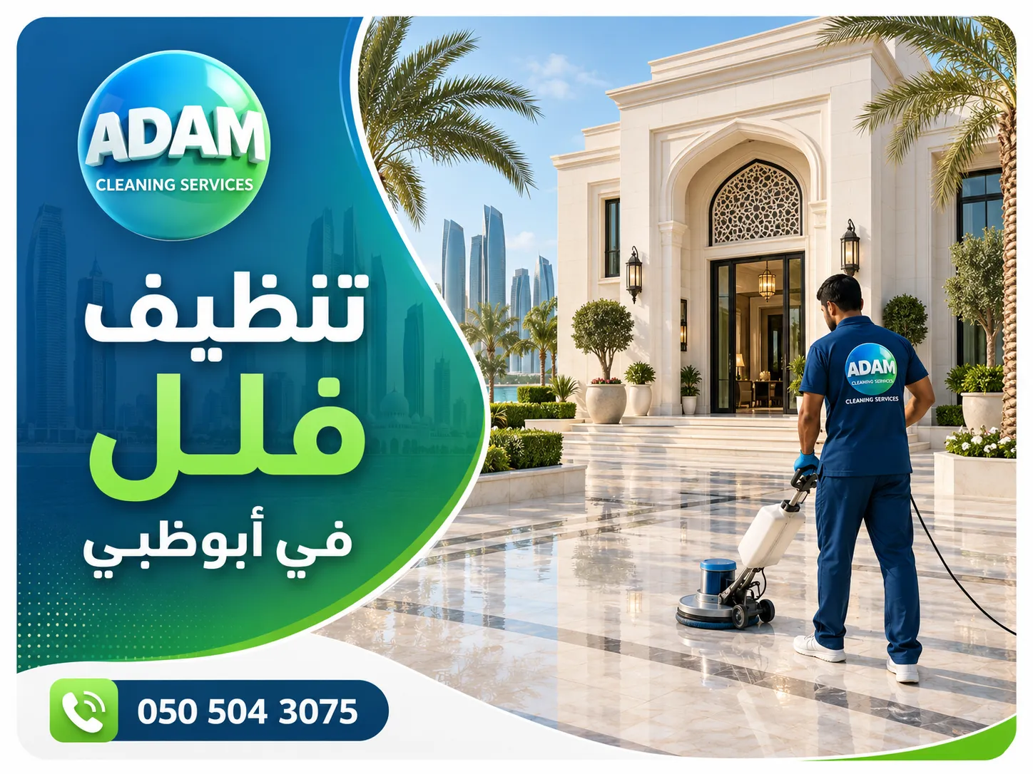 شركة تنظيف فلل في أبوظبي تنفذ تنظيفًا شاملاً داخل فيلا سكنية