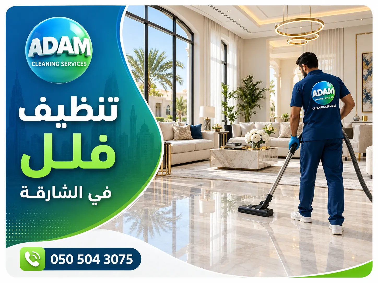 تنظيف عميق لفيلا في الشارقة باستخدام معدات شركة آدم للتنظيف