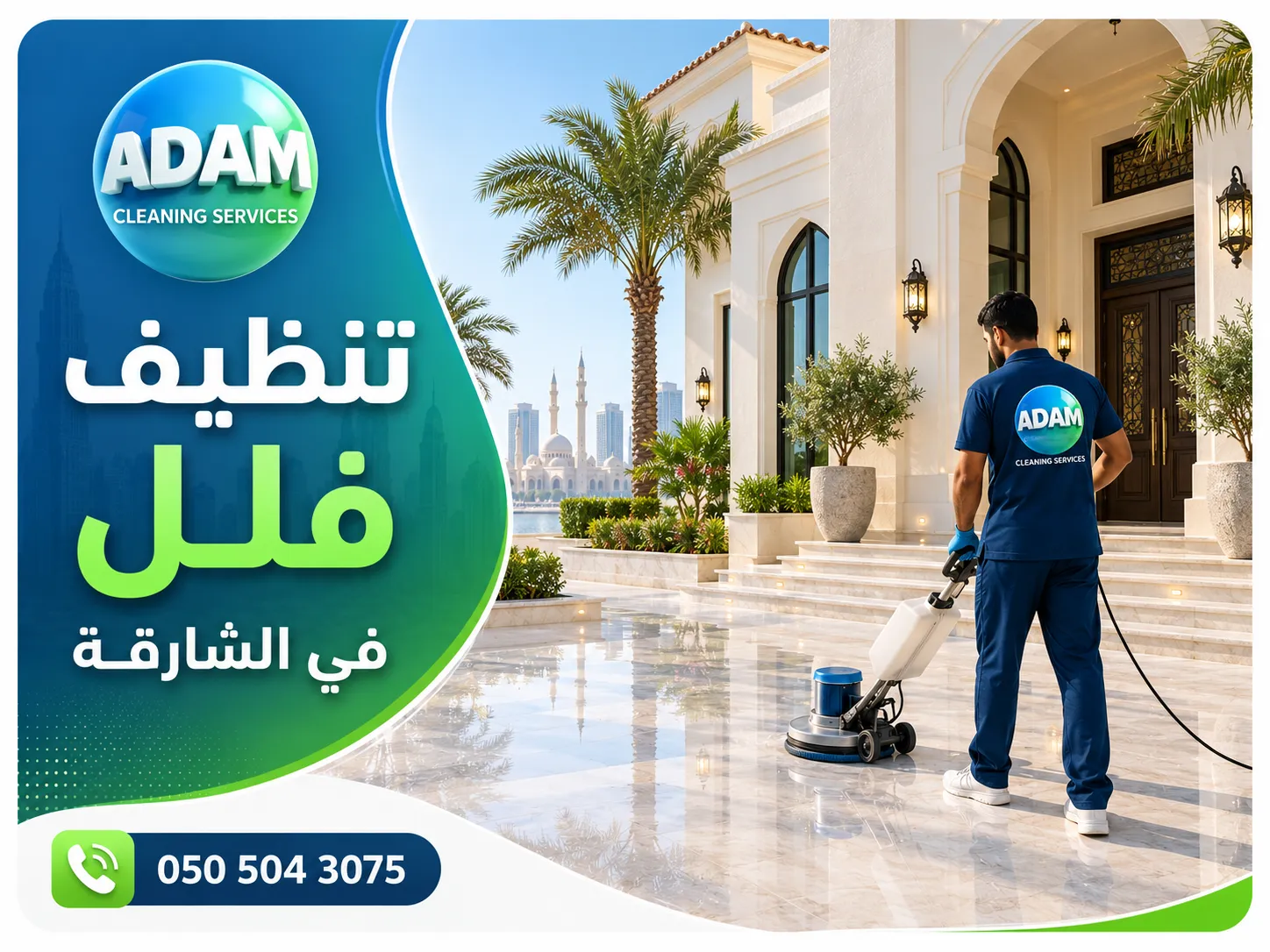شركة آدم أثناء تنفيذ تنظيف شامل وعميق لفيلا في الشارقة
