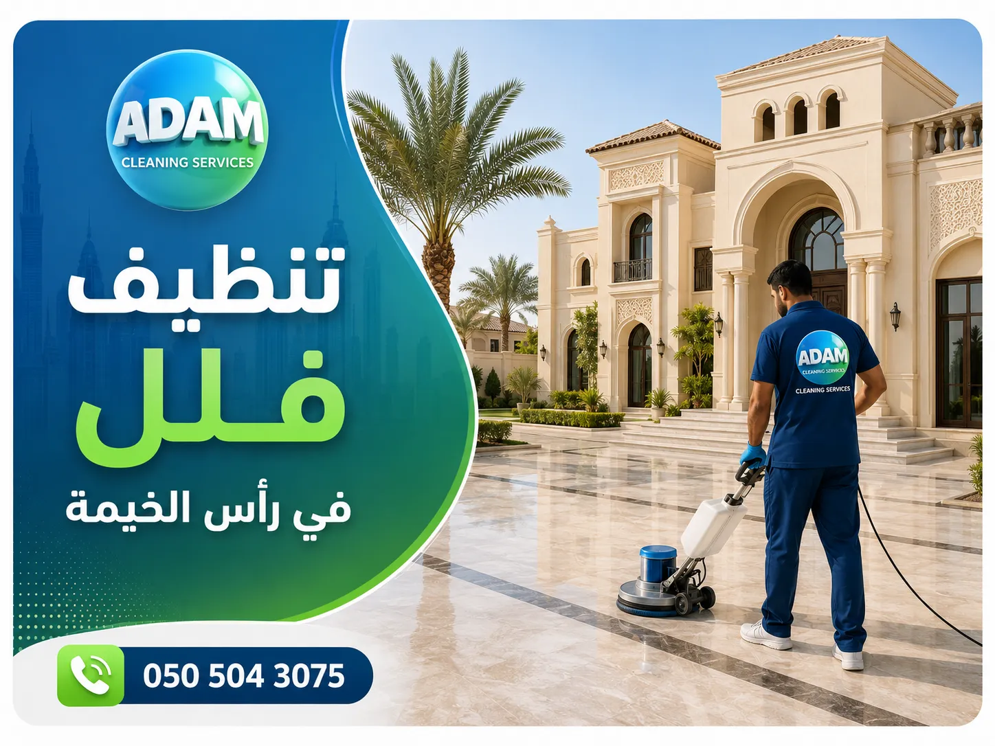 تنظيف فيلا في رأس الخيمة بعد الانتهاء من تنظيف الفيلا