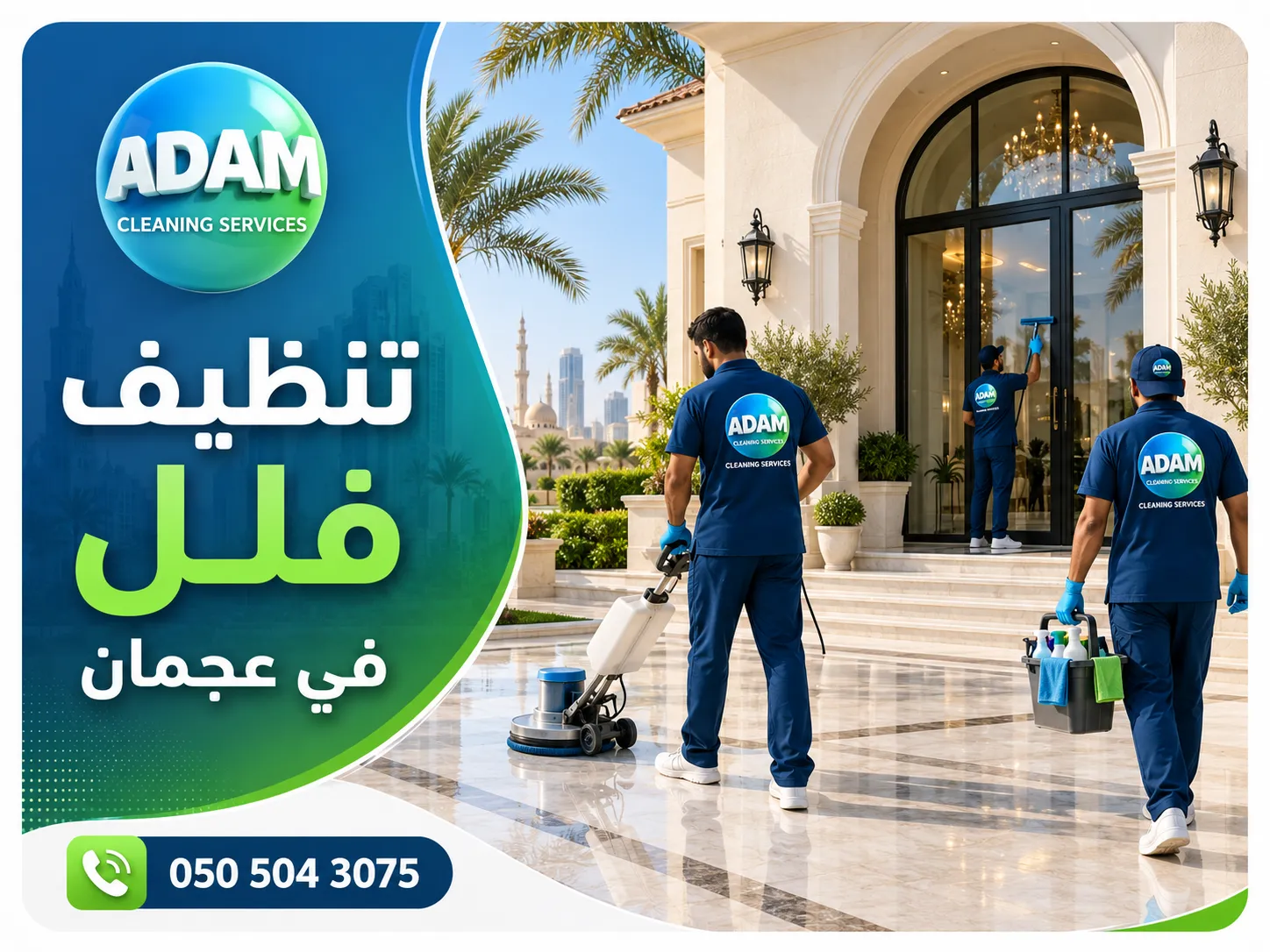 شركة تنظيف فلل في عجمان أثناء تنفيذ تنظيف شامل داخل فيلا سكنية