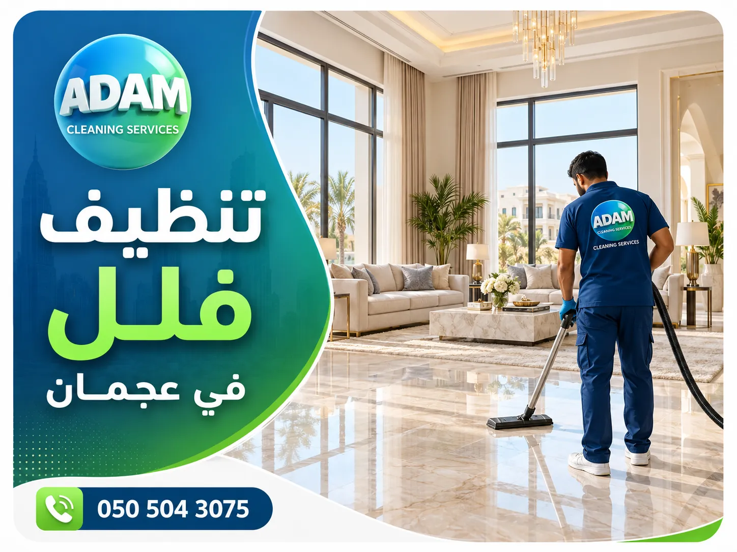 أسعار وخطط تنظيف فلل في عجمان من شركة أدم للتنظيف