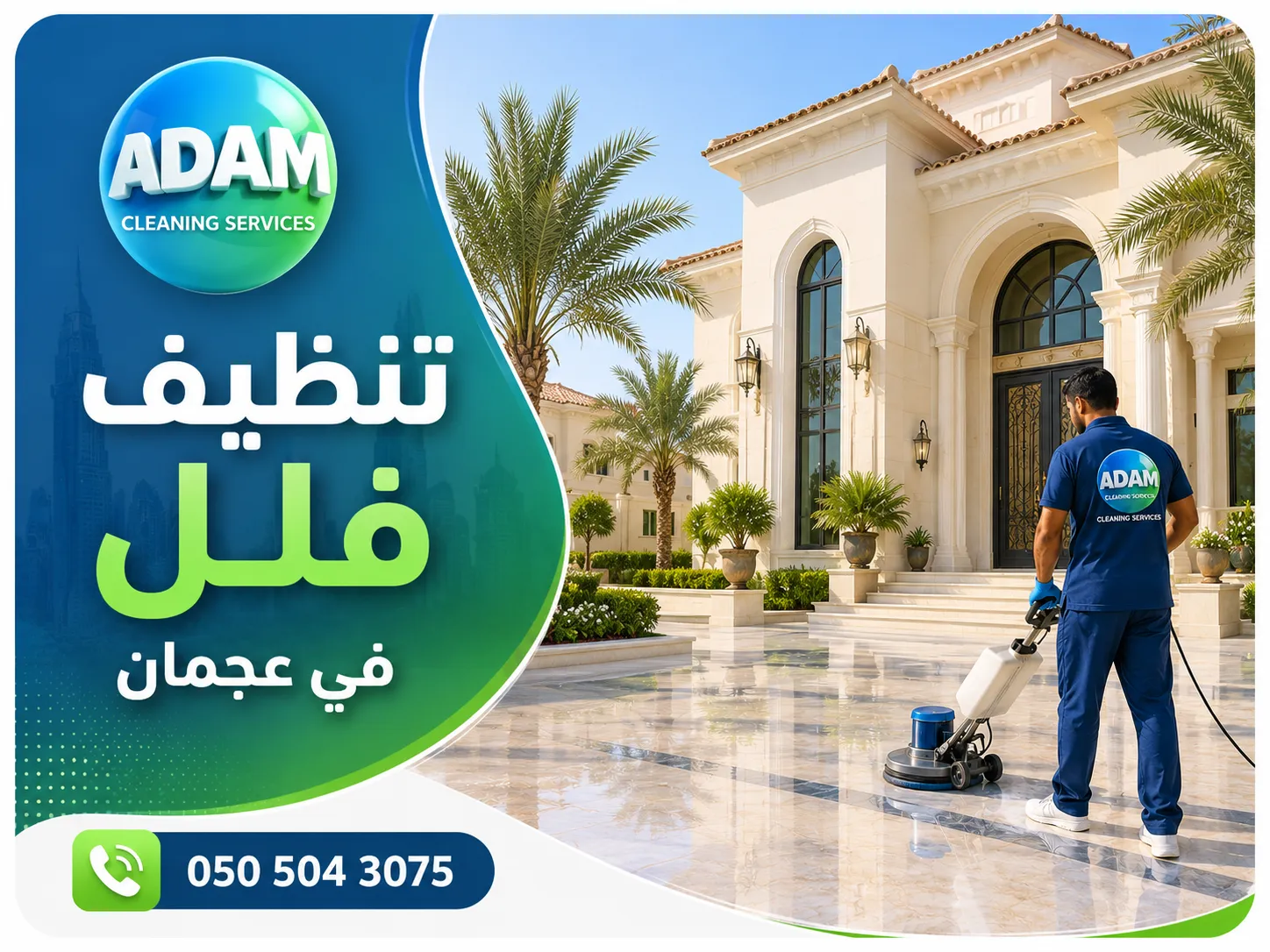 شركة تنظيف فلل في عجمان لخدمة الفلل السكنية في جميع مناطق الإمارة