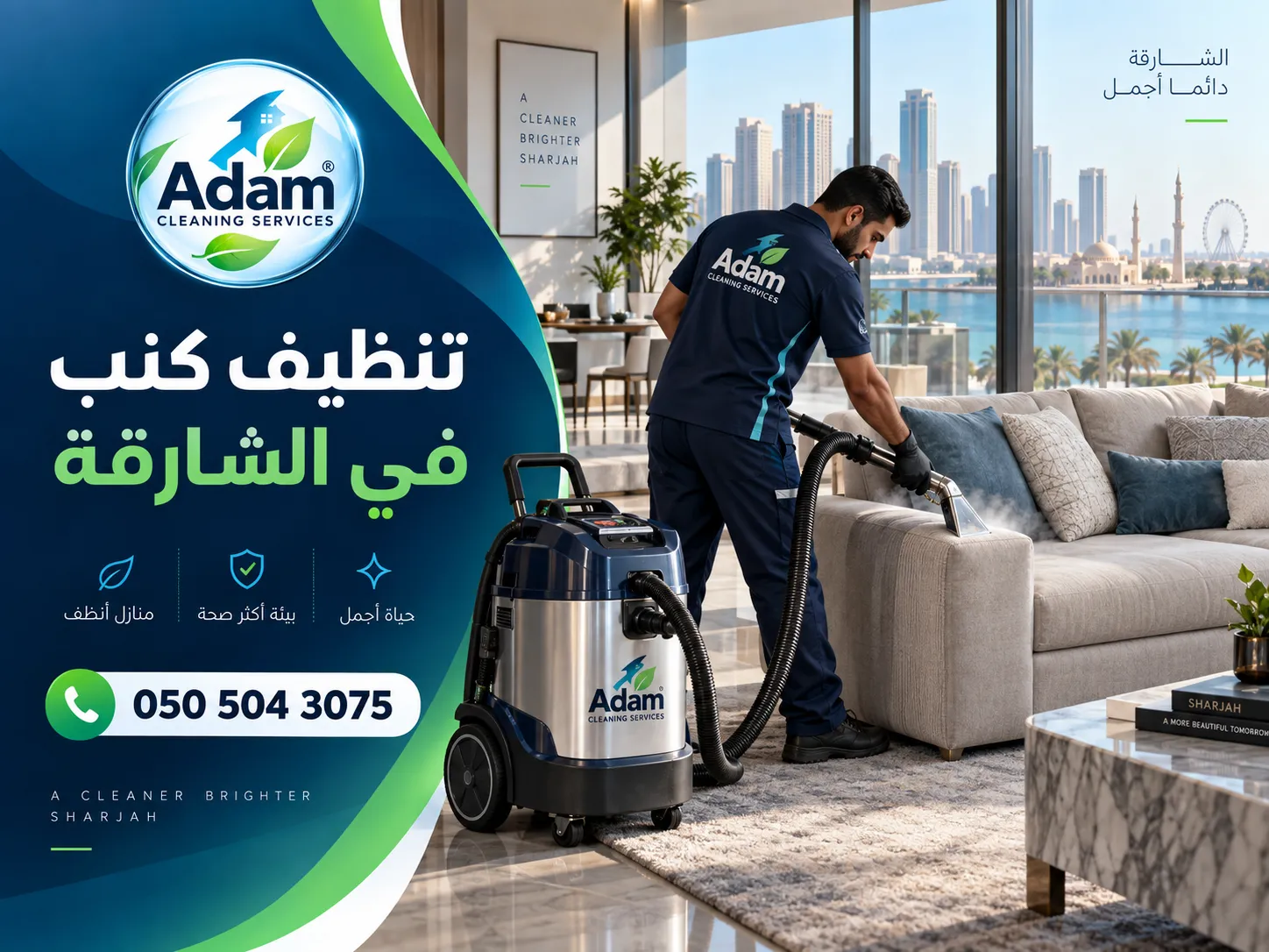 تنظيف كنب في الشارقة باستخدام معدات تنظيف عميق للمفروشات داخل المنزل